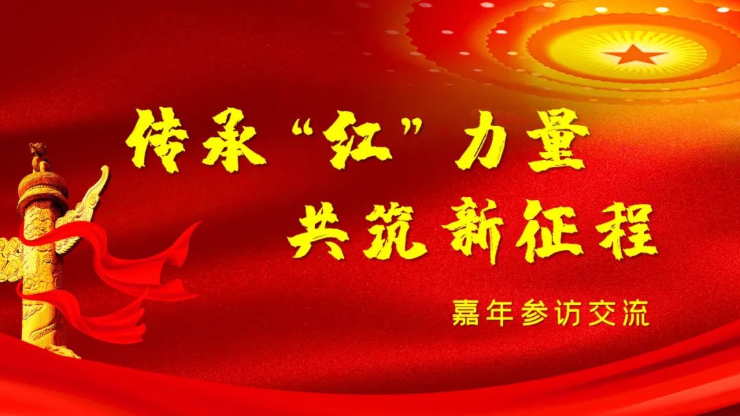 盈投集團嘉年支部“傳承‘紅’力量，共筑新征程”參觀交流圓滿結(jié)束